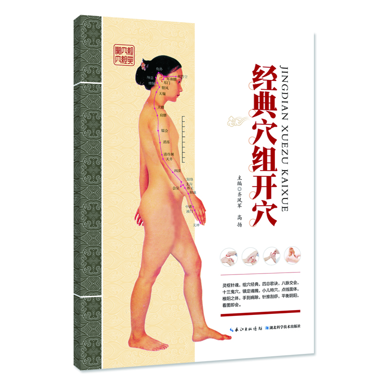 

经典穴组开穴