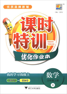 

课时特训优化作业本：数学（三年级上册 B）