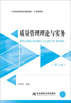 

东北财经大学出版社 21世纪高职高专精品教材·工商管理类 质量管理理论与实务(第2版)/李明荣
