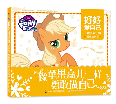 

小马宝莉 好好爱自己 儿童自我认知图画故事书-像苹果嘉儿一样勇敢做自己