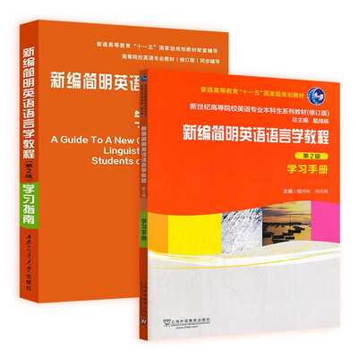 

新编简明英语语言学教程（第2版）修订版+学习指南（套装共2册）