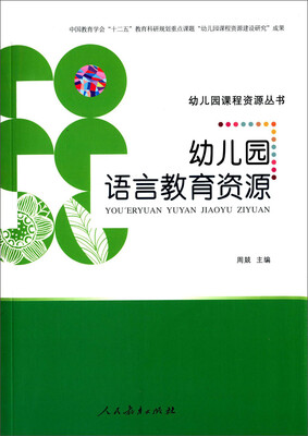 

幼儿园课程资源丛书幼儿园语言教育资源