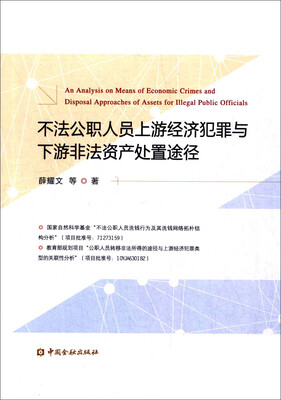 

不法公职人员上游经济犯罪与下游非法资产处置途径