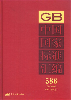 

中国国家标准汇编586 GB 30000 2013年制定