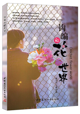 

钩编的花世界