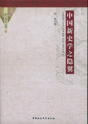 

中国新史学之隐翼/相山学术丛书