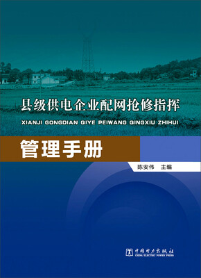 

县级供电企业配网抢修指挥管理手册