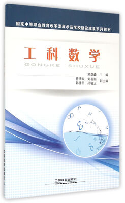 

工科数学/国家中等职业教育改革发展示范学校建设成果系列教材