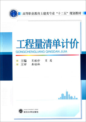 

工程量清单计价/高等职业教育土建类专业“十二五”规划教材