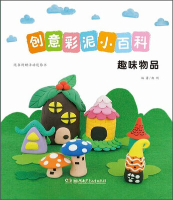 

创意彩泥小百科：趣味物品