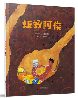

蚯蚓阿俊启发童书馆出品
