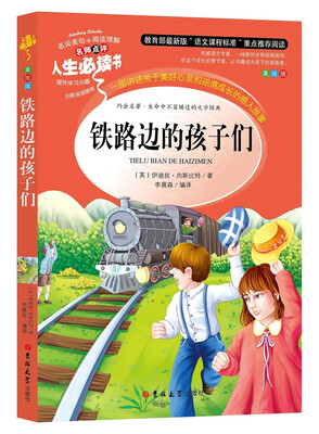 

铁路边的孩子们（美绘版）/人生必读书
