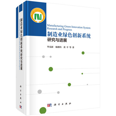 

制造业绿色创新系统研究与进展