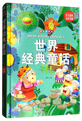 

学生课外必读书系：世界经典童话（拼音精装版）