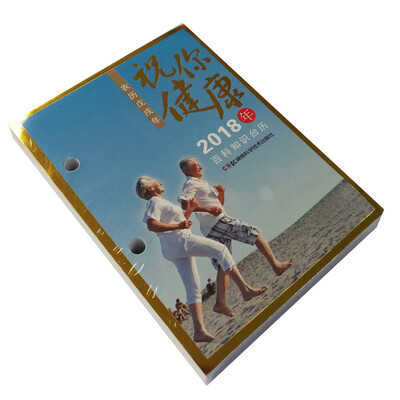 

2018年百科知识台历 祝你健康版农历戊戌年 高档版