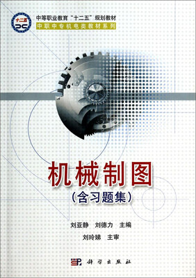 

机械制图（附习题集）/中等职业教育“十二五”规划教材·中职中专机电类教材系列