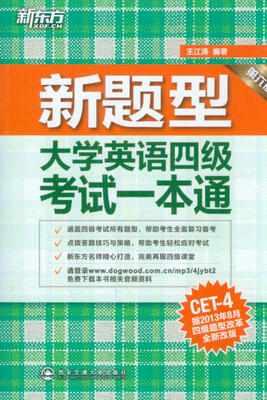 

新东方·大学英语四级考试一本通（第6版）