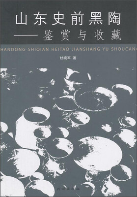 

山东史前黑陶：鉴赏与收藏