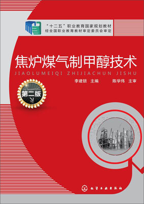 

焦炉煤气制甲醇技术（第二版）/“十二五”职业教育国家规划教材