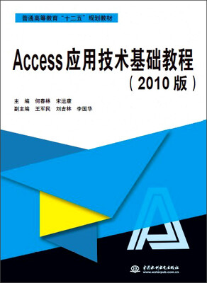 

Access应用技术基础教程（2010版）