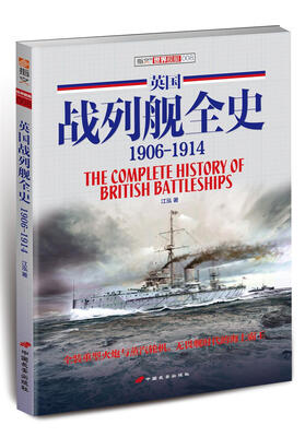 

英国战列舰全史 1906-1914