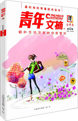 

青年文摘·彩版第42卷