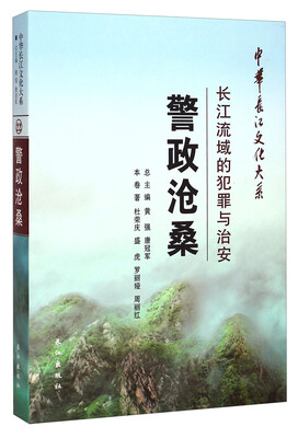 

中华长江文化大系22·警政沧桑：长江流域的犯罪与治安