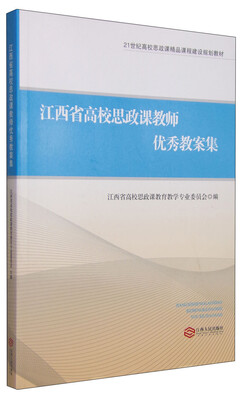 

江西省高校思政课教师优秀教案集