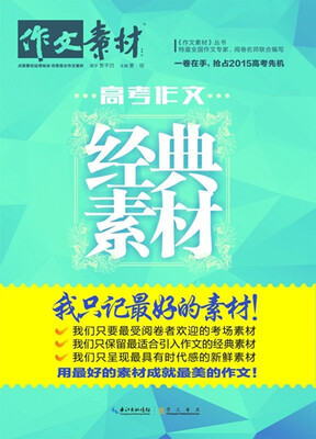 

经典作文·高考作文经典素材：我只记最好的素材