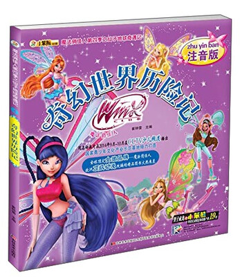 

魔法俏佳人第四季之仙子地球奇遇记：奇幻世界历险记（注音版）