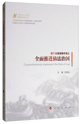 

马克思主义中国化最新理论成果十题：全面推进依法治国