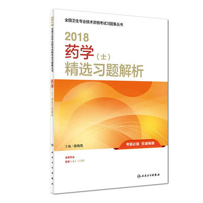 

人卫版2018全国卫生专业职称考试习题 药学（士）精选习题解析