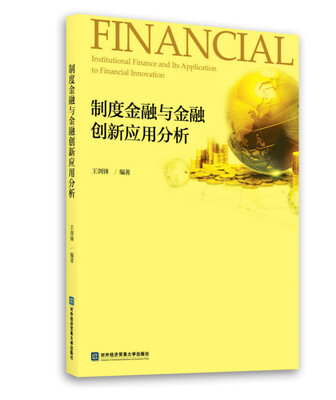 

制度金融与金融创新应用分析