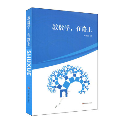 

教数学，在路上