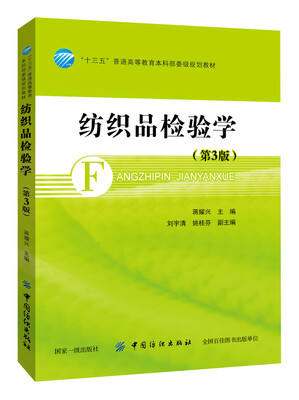 

纺织品检验学第3版