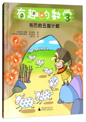 

有趣的数学布巴的五指计数