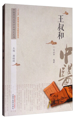 

中医历代名家学术研究丛书王叔和