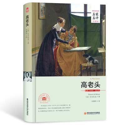

高老头/名家名译全译本