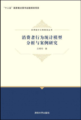

消费者行为统计模型分析与案例研究/应用统计工程前沿丛书