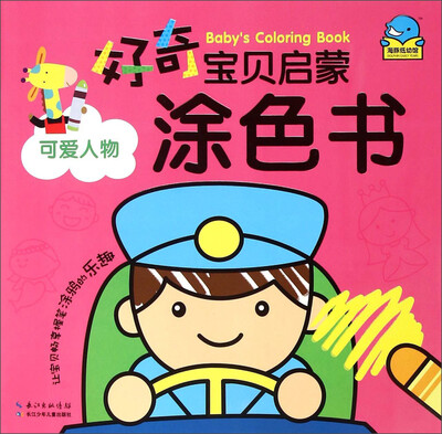

好奇宝贝启蒙涂色书可爱人物