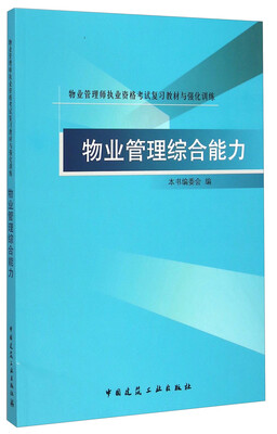 

物业管理师执业资格考试复习教材与强化训练：物业管理综合能力