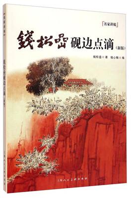 

钱松嵒砚边点滴新版