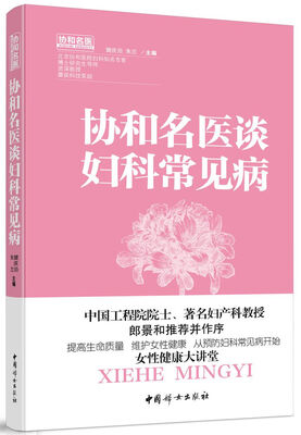 

协和名医谈妇科常见病