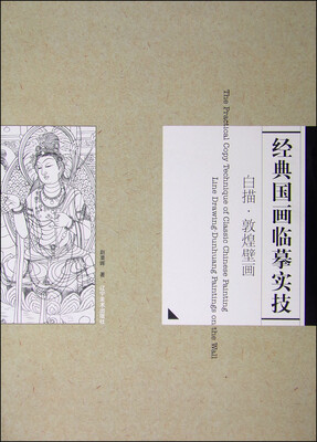 

经典国画临摹实技白描·敦煌壁画