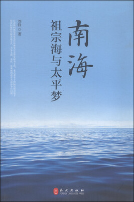 

南海，祖宗海与太平梦