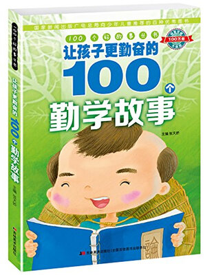 

100个好故事丛书：让孩子更勤奋的100个勤学故事