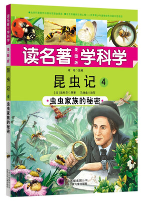 

读名著 学科学 昆虫记4：虫虫家族的秘密