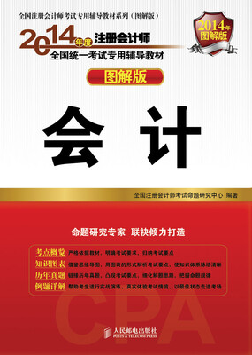 

2014注册会计师辅导教材 图解版 会计