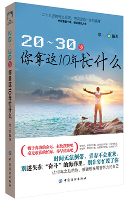 

20-30岁，你拿这10年忙什么