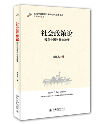 

社会政策论：转型中国与社会政策